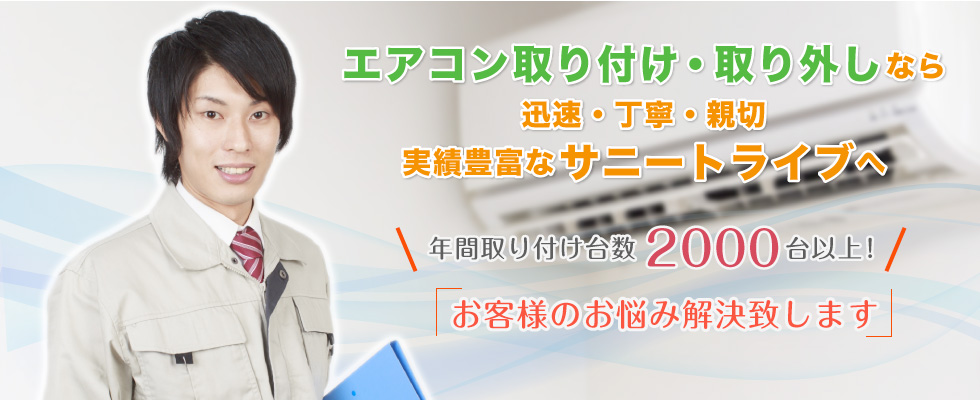 エアコン取り付け・取り外し移設工事なら実績豊富なサニートライブへ