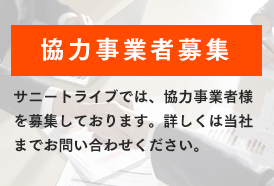 協力事業者様募集