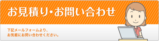 お問い合わせ