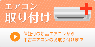 エアコン取り付け