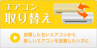 エアコン取り替え