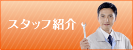スタッフ紹介